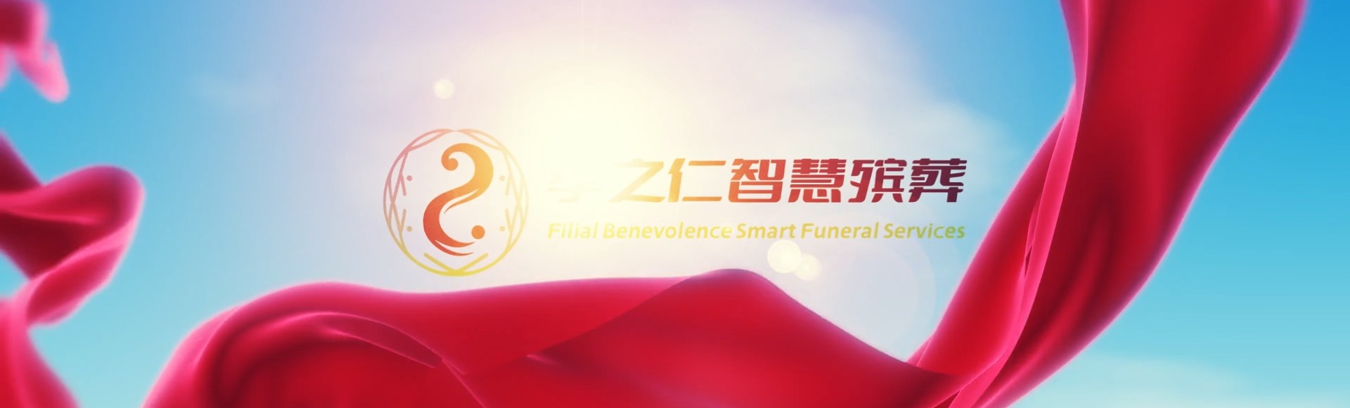 十堰张湾孝之仁智慧殡葬陵墓园服务系统平台